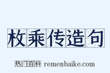 枚乘传造句是什么意思的图片